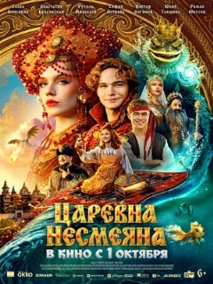 Постер: Царевна Несмеяна
