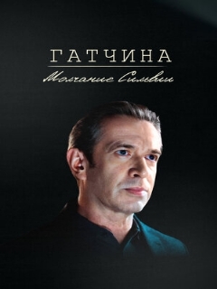 Постер: Гатчина. Молчание Сильвии