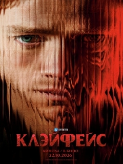 Постер: Клэйфейс