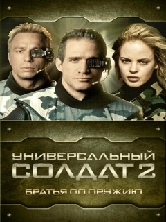 Постер: Универсальный солдат 2: Братья по оружию