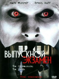 Постер: Выпускной экзамен