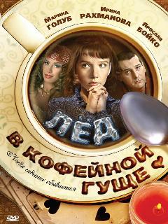 Постер: Лед в кофейной гуще