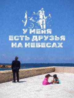 Постер: У меня есть друзья на небесах