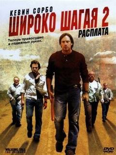 Постер: Широко шагая 2: Расплата