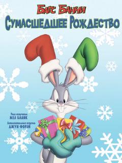Постер: Багс Банни: Сумасшедшее рождество