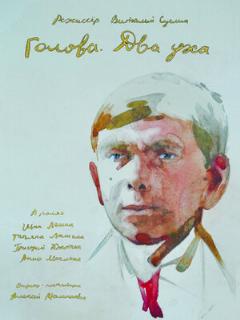 Постер: Голова. Два уха