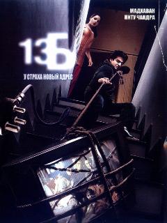 Постер: 13Б: У страха новый адрес