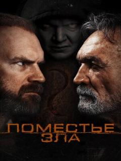 Постер: Поместье зла