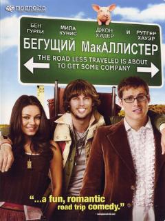 Постер: Бегущий МакАллистер