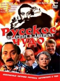 Постер: Русское чудо