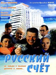 Постер: Русский счет