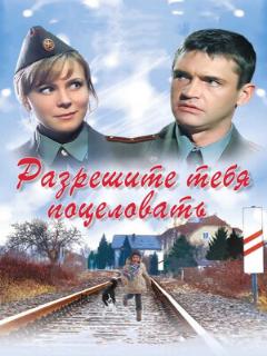 Постер: Разрешите тебя поцеловать