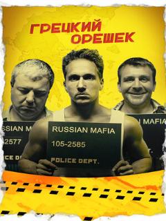 Постер: Грецкий орешек