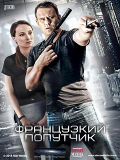 Постер: Французский попутчик