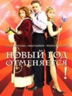 Постер: Новый год отменяется!