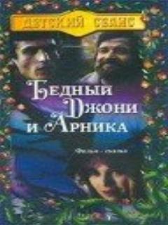Постер: Бедный Джони и Арника