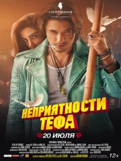 Постер: Неприятности Тефа