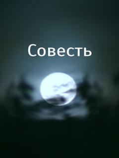 Постер фильма «Совесть»