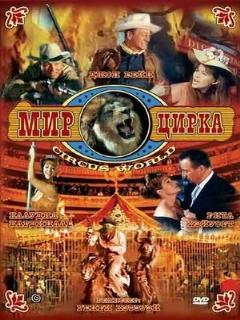 Постер фильма «Мир цирка»