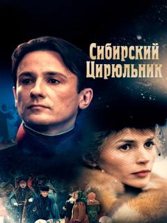 Постер: Сибирский цирюльник