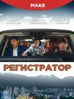 Постер: Регистратор