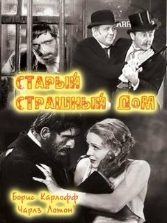 Постер: Старый страшный дом
