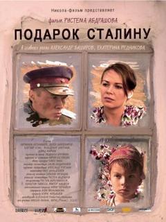 Постер: Подарок Сталину