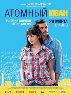 Постер: Атомный Иван