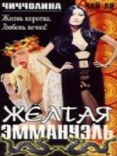 Постер: Желтая Эммануэль