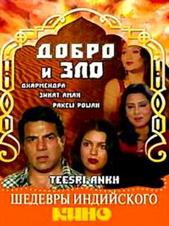Постер: Добро и зло