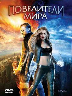 Постер: Повелители мира