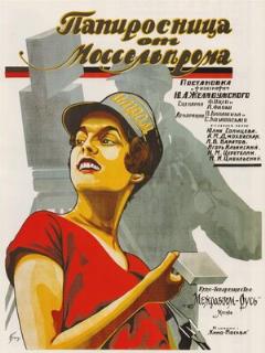 Постер фильма «Папиросница от Моссельпрома»