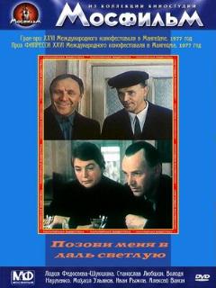 Постер: Позови меня в даль светлую