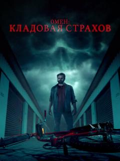 Постер: Омен: Кладовая страхов