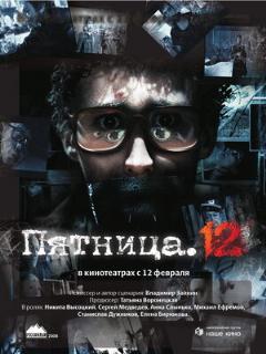 Постер: Пятница. 12