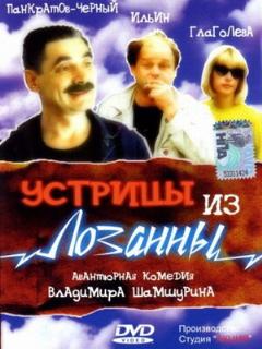 Постер: Устрицы из Лозанны