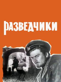 Постер: Разведчики