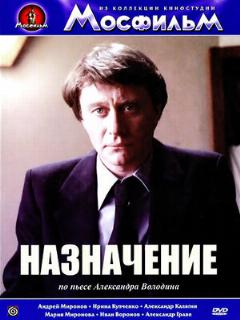 Постер: Назначение