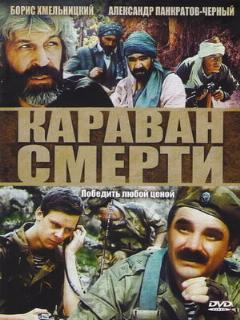 Постер: Караван смерти
