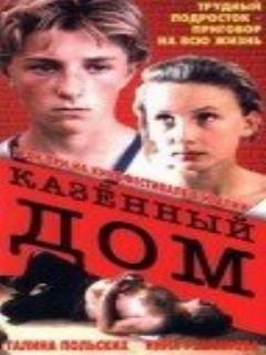 Постер: Казенный дом