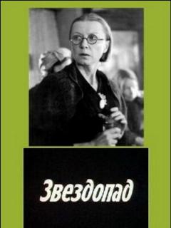 Постер: Звездопад
