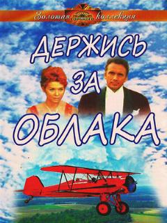 Постер: Держись за облака