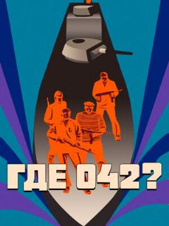 Постер: Где 042?