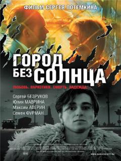 Постер: Город без солнца