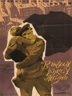 Постер: В твоих руках жизнь