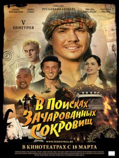 Постер: V Центурия. В поисках зачарованных сокровищ