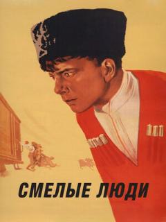 Постер: Смелые люди