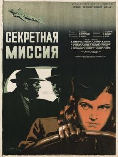 Постер: Секретная миссия
