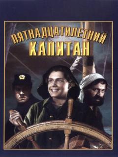 Постер: Пятнадцатилетний капитан