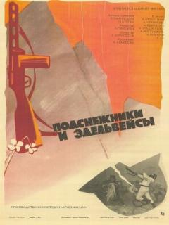 Постер: Подснежники и эдельвейсы